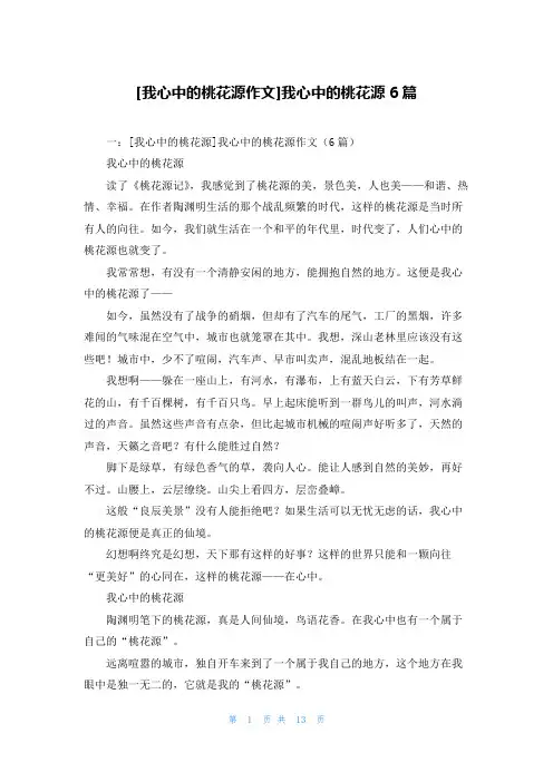 [我心中的桃花源作文]我心中的桃花源6篇