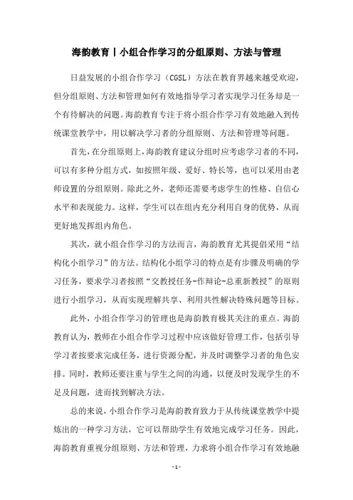 海韵教育丨小组合作学习的分组原则、方法与管理