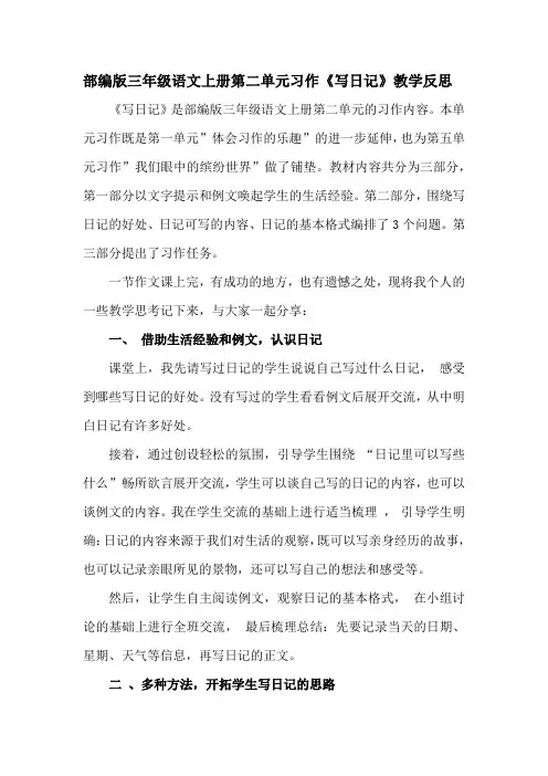 部编版三年级语文上册第二单元习作《写日记》教学反思