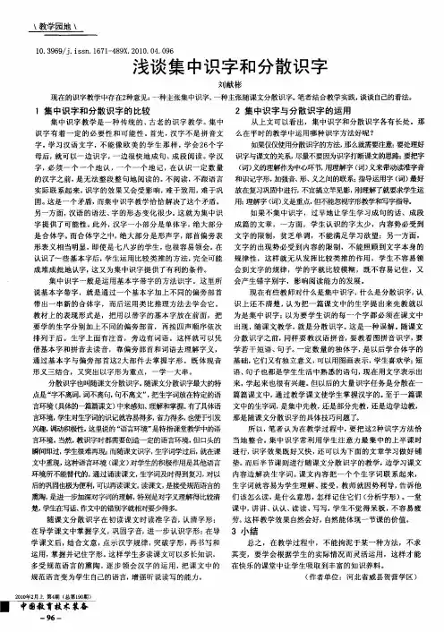 浅谈集中识字和分散识字