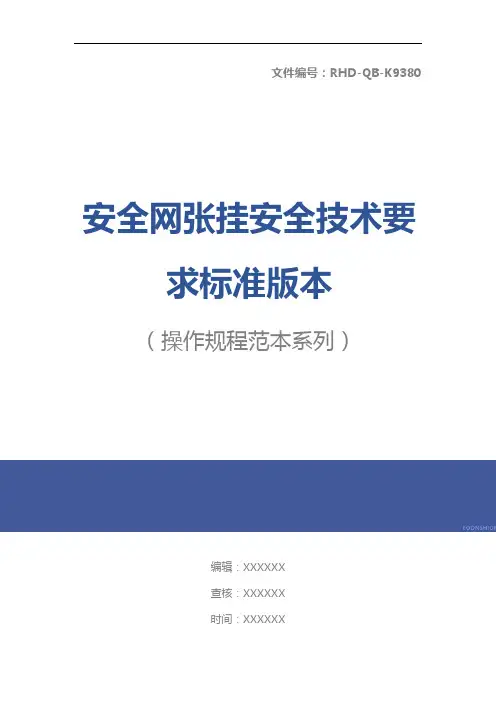 安全网张挂安全技术要求标准版本