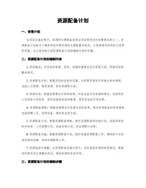 资源配备计划