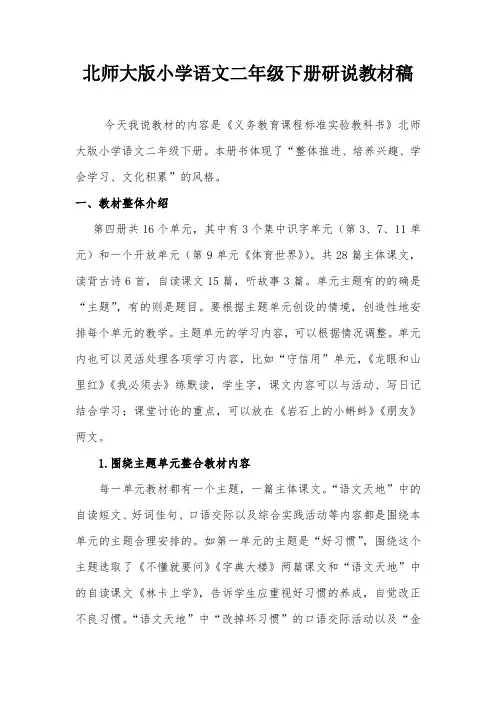 北师大版小学语文二年级下册说教材