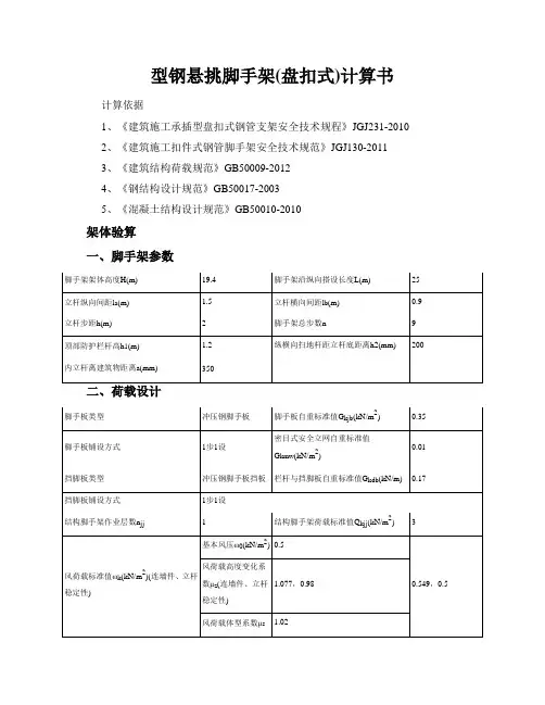 型钢悬挑脚手架(盘扣式)计算书(45M悬挑,315m层高)资料