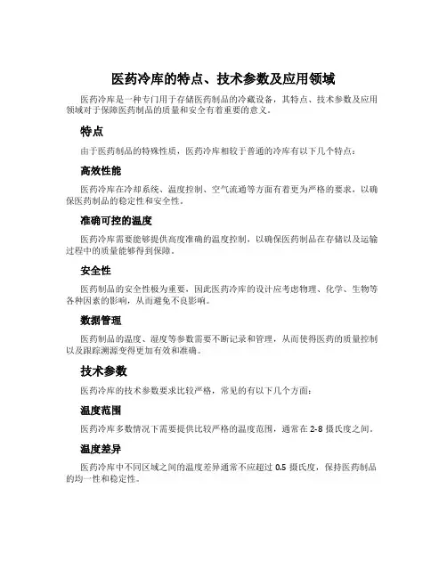 医药冷库的特点、技术参数及应用领域