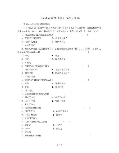 2019年《交通运输经济学》试卷及答案