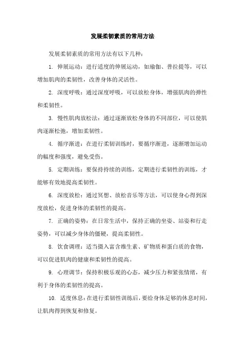 发展柔韧素质的常用方法
