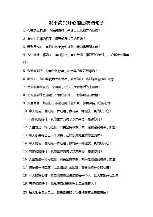 发个高兴开心的朋友圈句子