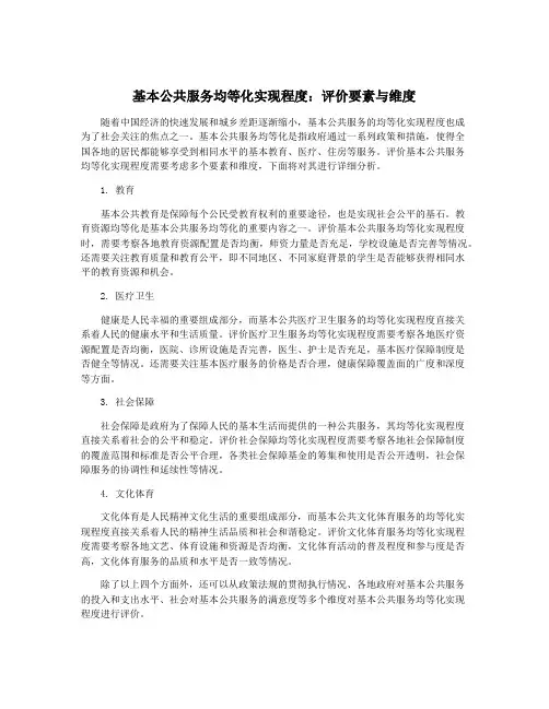基本公共服务均等化实现程度：评价要素与维度