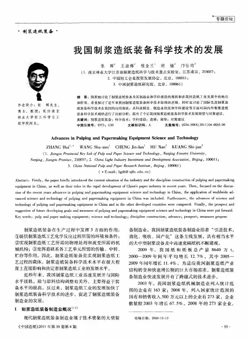 我国制浆造纸装备科学技术的发展