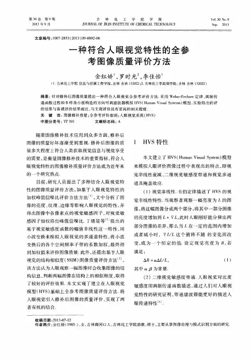一种符合人眼视觉特性的全参考图像质量评价方法