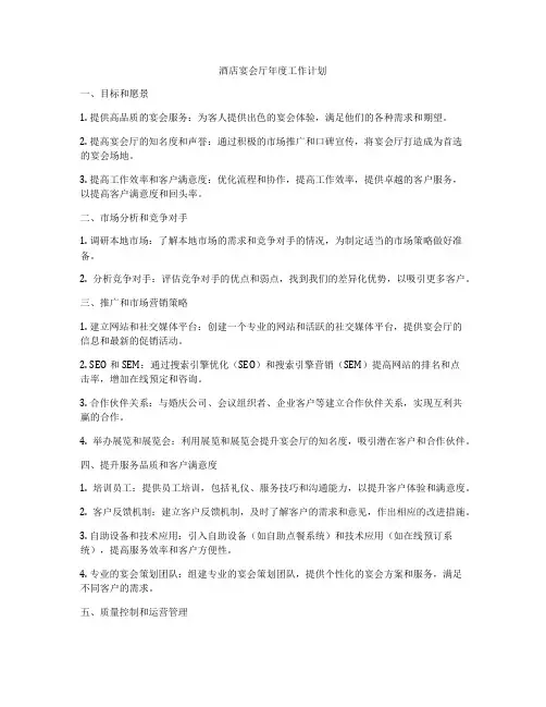 酒店宴会厅年度工作计划