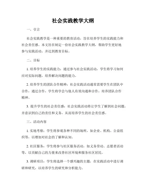 社会实践教学大纲