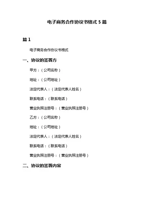 电子商务合作协议书格式5篇