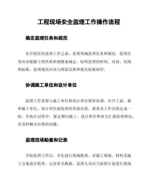 工程现场安全监理工作操作流程