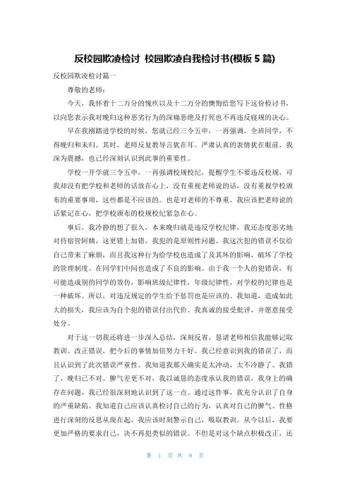 反校园欺凌检讨 校园欺凌自我检讨书(模板5篇)