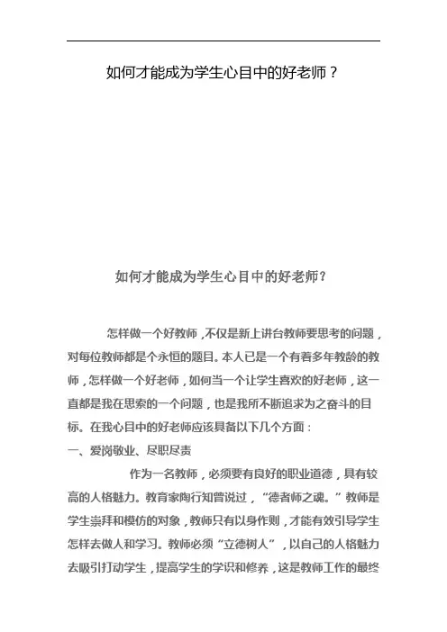 如何才能成为学生心目中的好老师