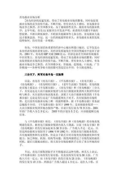 【行业分析】青岛报业市场分析_948