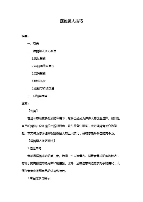 摆摊留人技巧