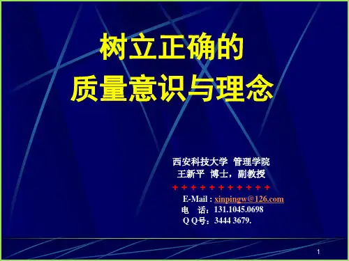 01-3树立正确的质量意识与理念