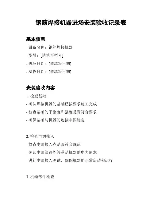 钢筋焊接机器进场安装验收记录表