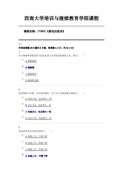 西南大学20年6月机考(1083)《高电压技术》第一套答案