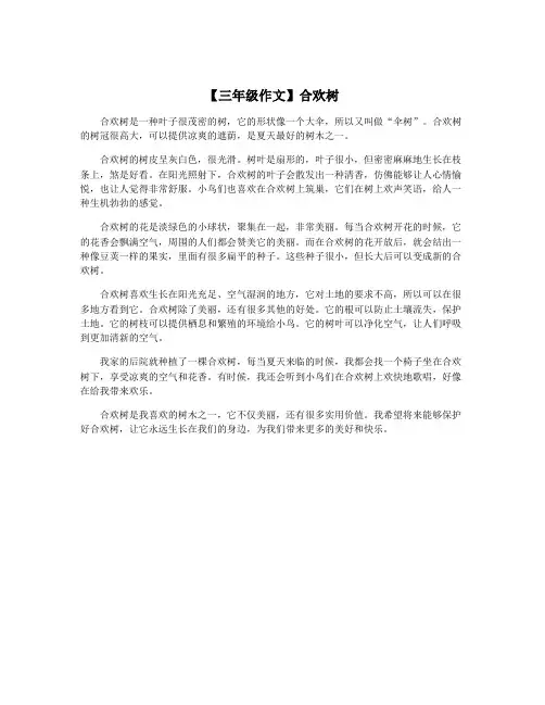 【三年级作文】合欢树