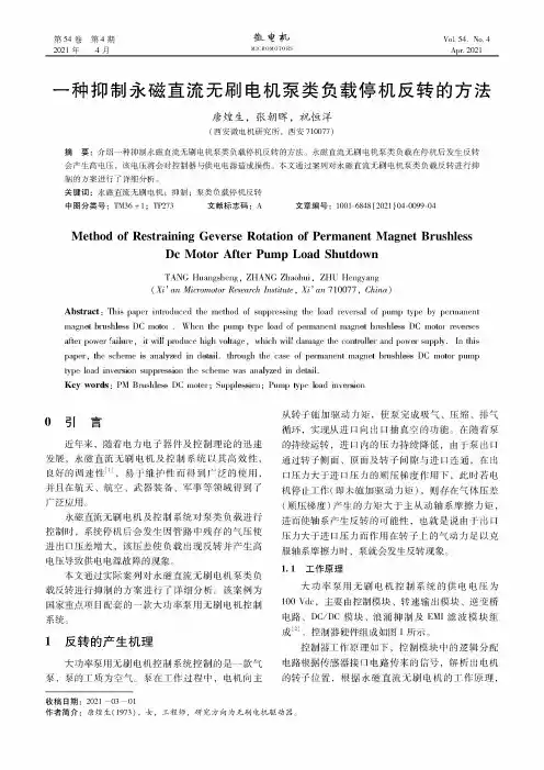 一种抑制永磁直流无刷电机泵类负载停机反转的方法