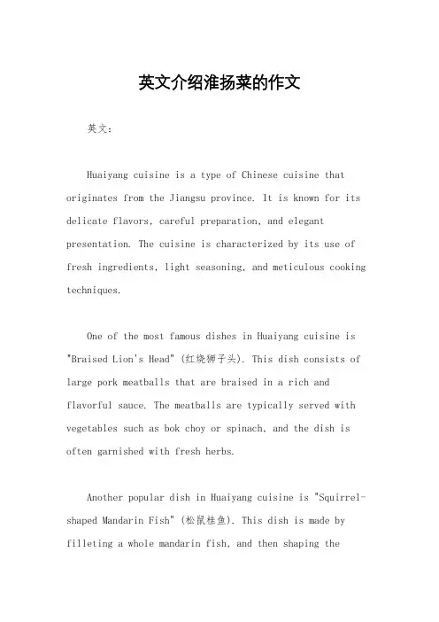 英文介绍淮扬菜的作文