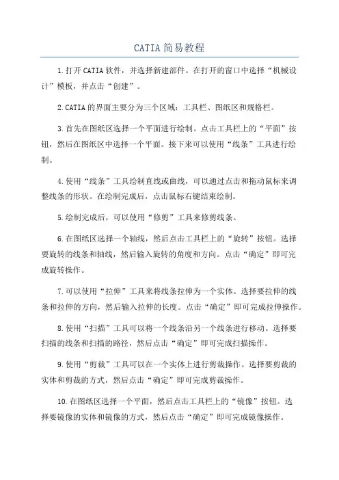 CATIA简易教程