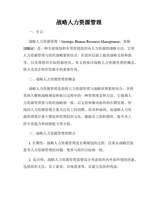 战略人力资源管理