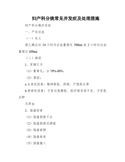 妇产科分娩常见并发症及处理措施