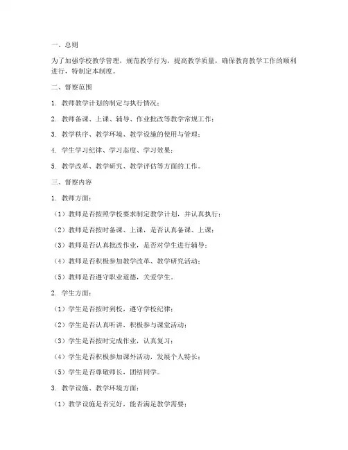 学校教学常规督察制度