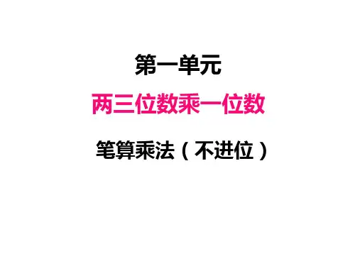 三年级数学上册一、笔算乘法(不进位)(课件)苏教版