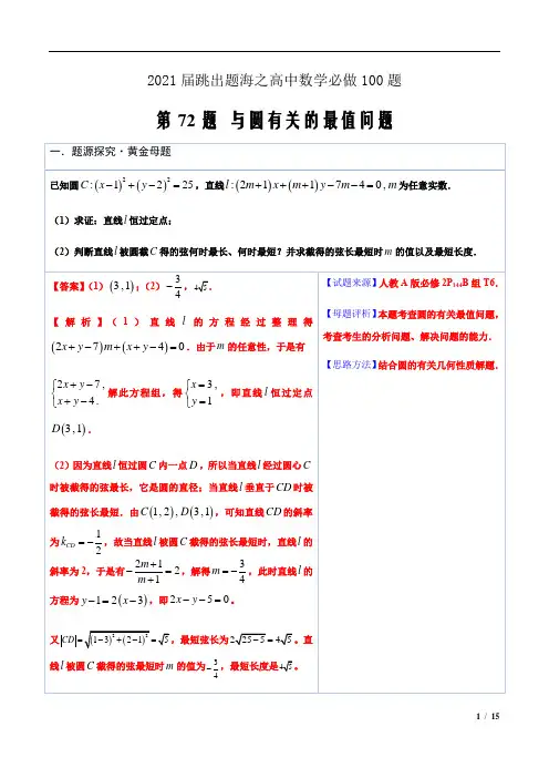 2021届跳出题海之高中数学必做100题72 与圆有关的最值问题(解析版)