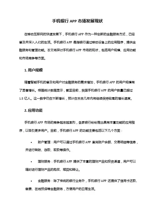 2024年手机银行APP市场发展现状
