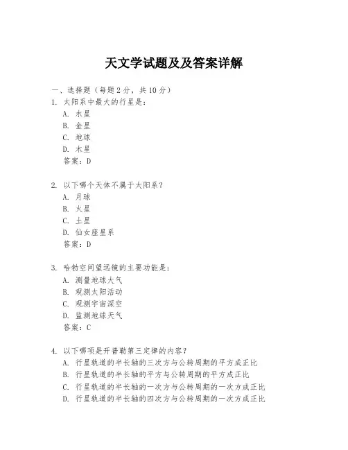 天文学试题及及答案详解