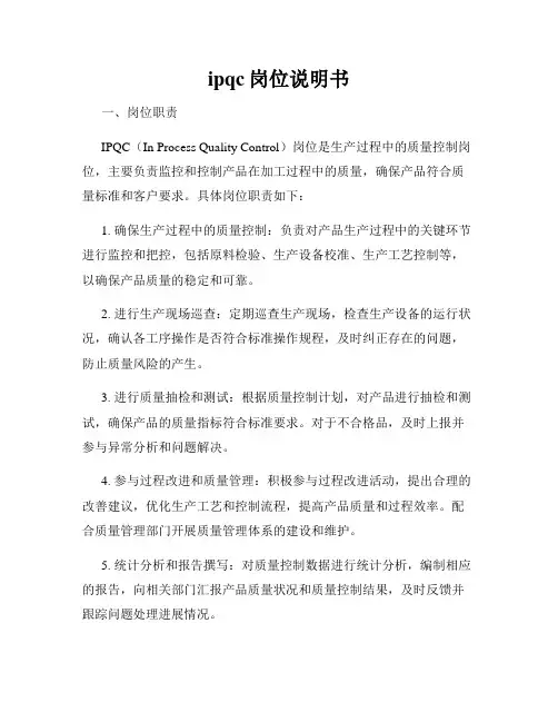 ipqc岗位说明书