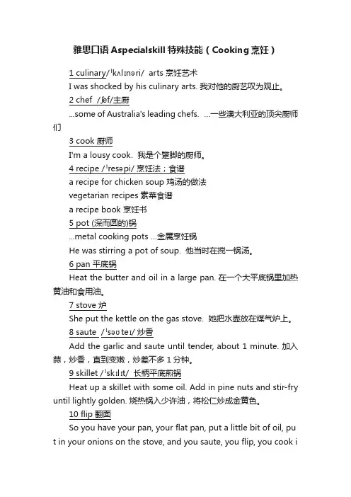 雅思口语Aspecialskill特殊技能（Cooking烹饪）