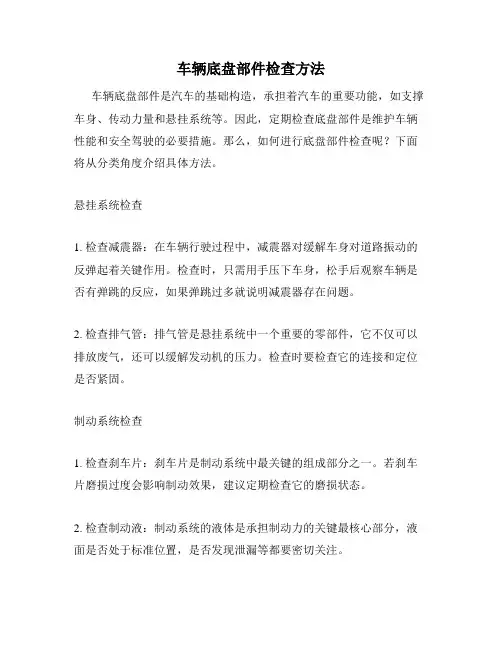 车辆底盘部件检查方法