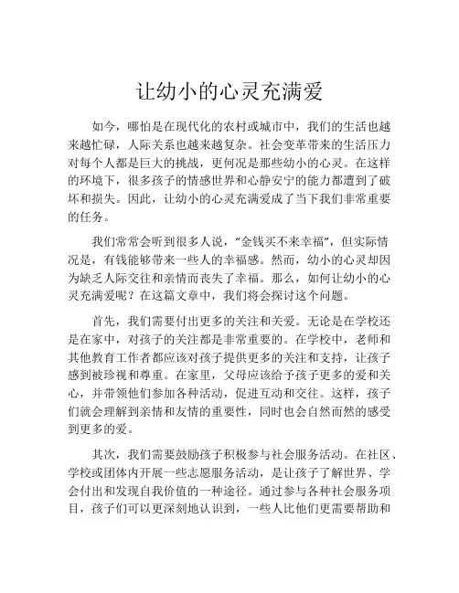 让幼小的心灵充满爱