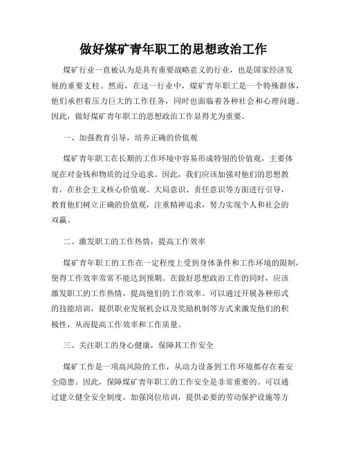 做好煤矿青年职工的思想政治工作