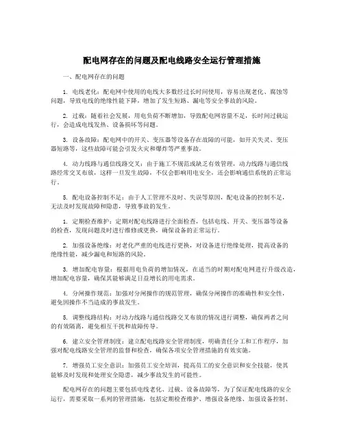 配电网存在的问题及配电线路安全运行管理措施