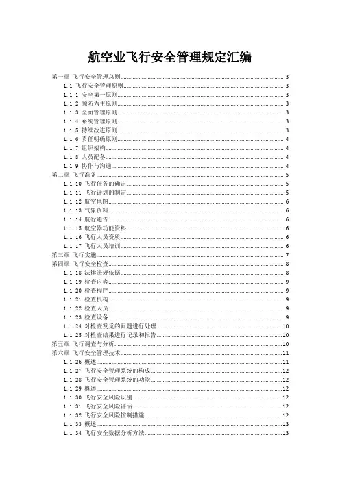 航空业飞行安全管理规定汇编