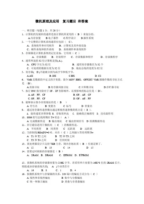 微机原理及应用复习题目和答案