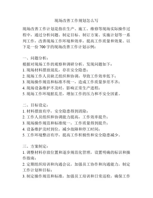 现场改善工作规划怎么写