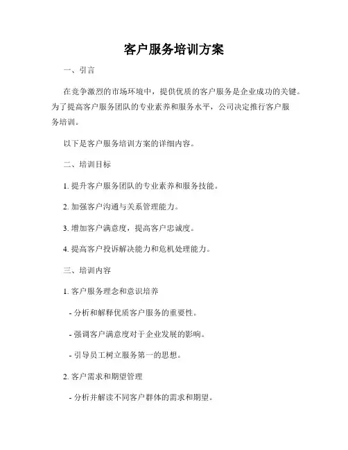 客户服务培训方案