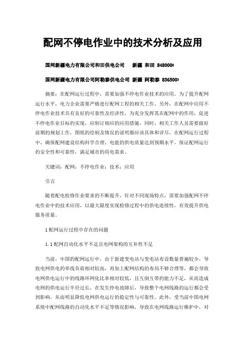 配网不停电作业中的技术分析及应用