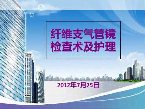纤维支气管镜检查及相关护理课件