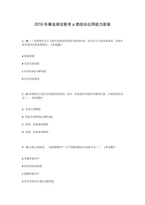 2016年事业单位联考a类综合应用能力答案